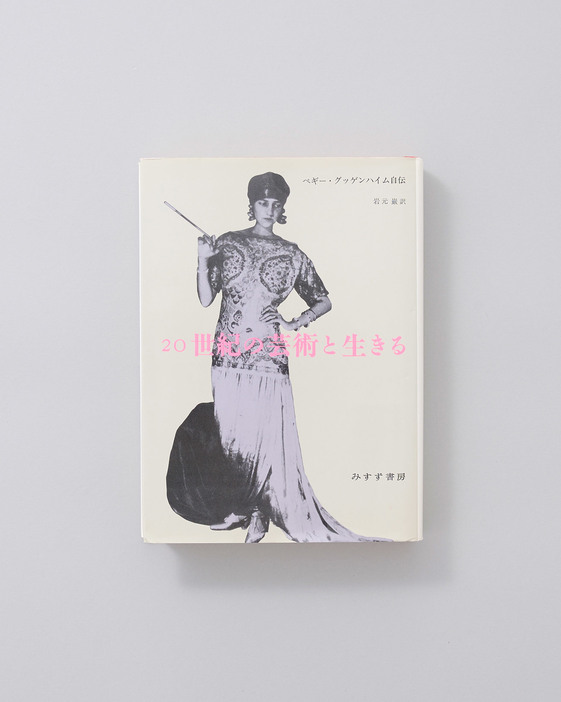 ペギー・グッゲンハイムが生い立ちから芸術家たちとの華麗な恋愛遍歴までを赤裸々に語った自伝。グッゲンハイムを囲んだ当時のアーティストの生き様が鮮明に綴られている。『20世紀の芸術と生きる ペギー・グッゲンハイム自伝』ペギー・グッゲンハイム著、岩本巌訳、みすず書房 8,000円／1994年。