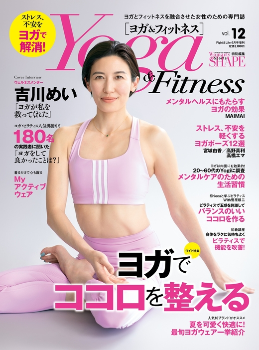記事が掲載されている『Yoga & FItness vol.12』