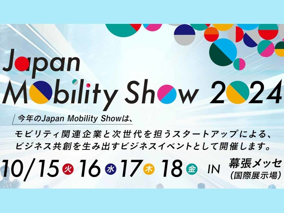 日本自動車工業会が「JAPAN MOBILITY SHOW 2024」の開催概要を発表