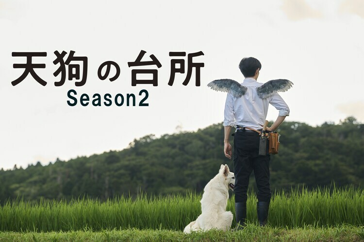 ドラマ「天狗の台所 Season2」ティザービジュアル