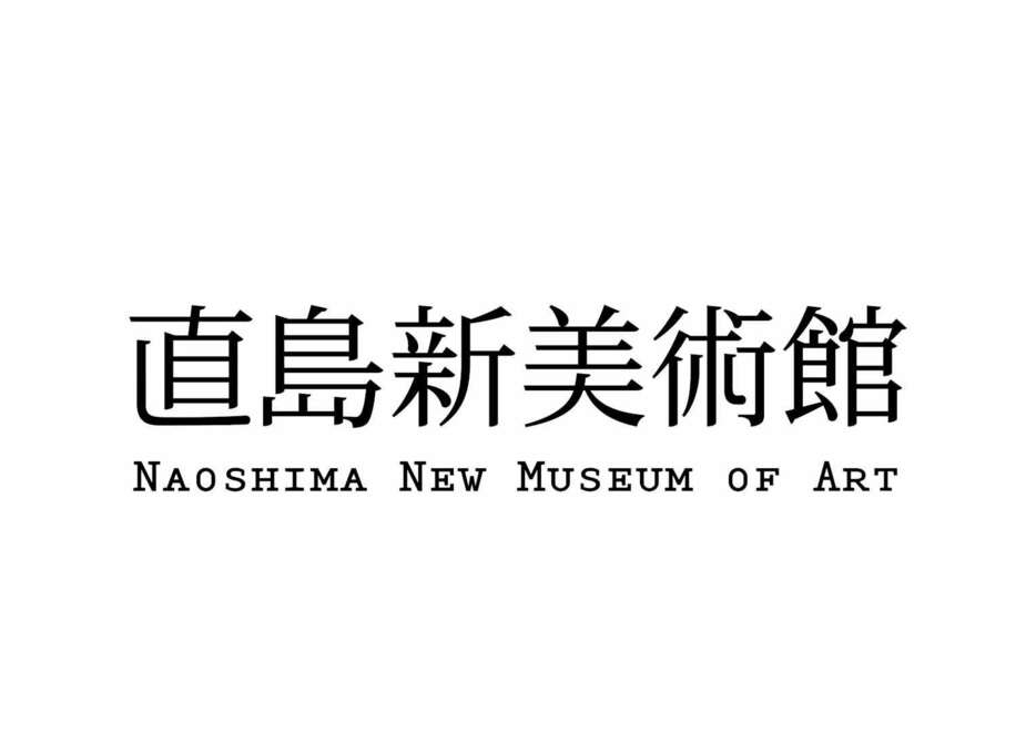 「直島新美術館」ロゴデザイン　デザイン＝祖父江慎