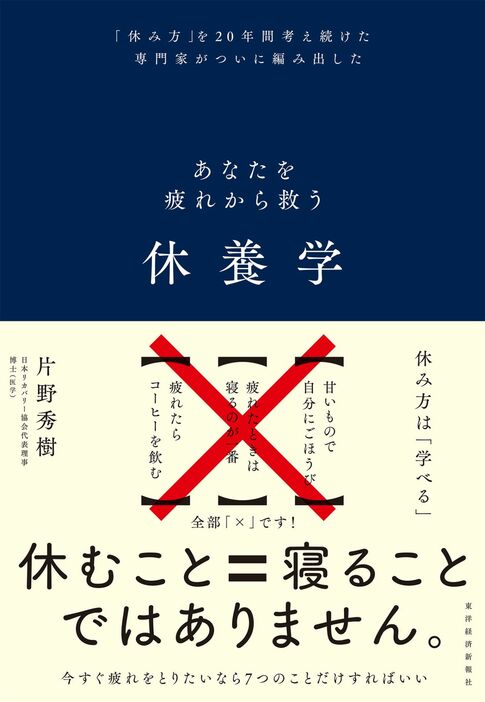 『休養学――あなたを疲れから救う』（著：片野秀樹／東洋経済新報社）