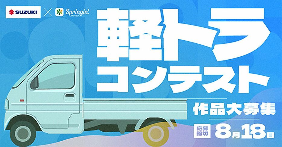 スズキが軽トラ「キャリイ」題材のゲームを募集　「スプリンギン」用いてコンテスト