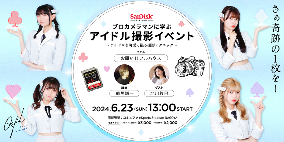 『SanDisk Presents プロカメラマンに学ぶアイドル撮影イベント ～アイドルを可愛く撮る撮影テクニック～』
