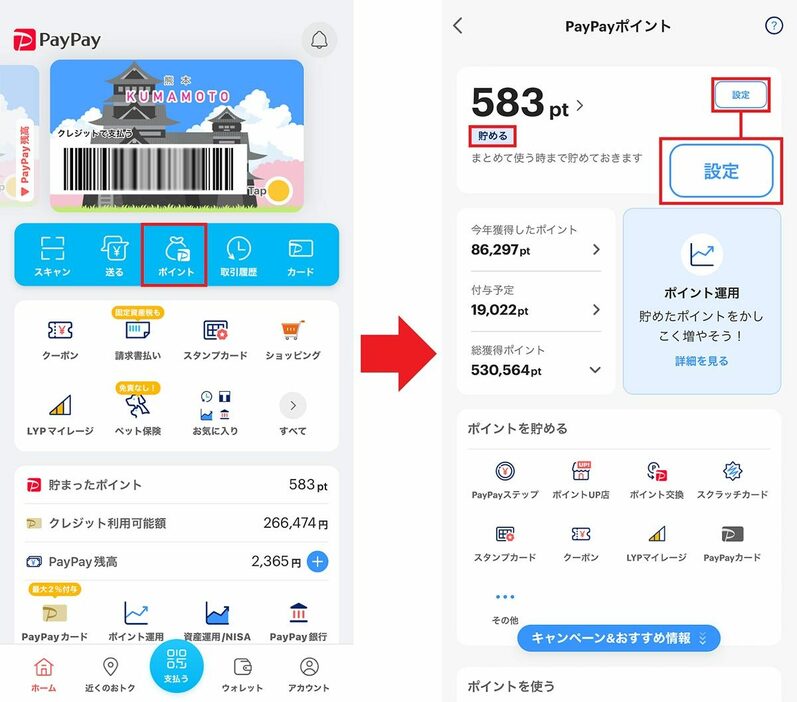 PayPayポイントの使い方を「支払いに使う」に変更する手順1