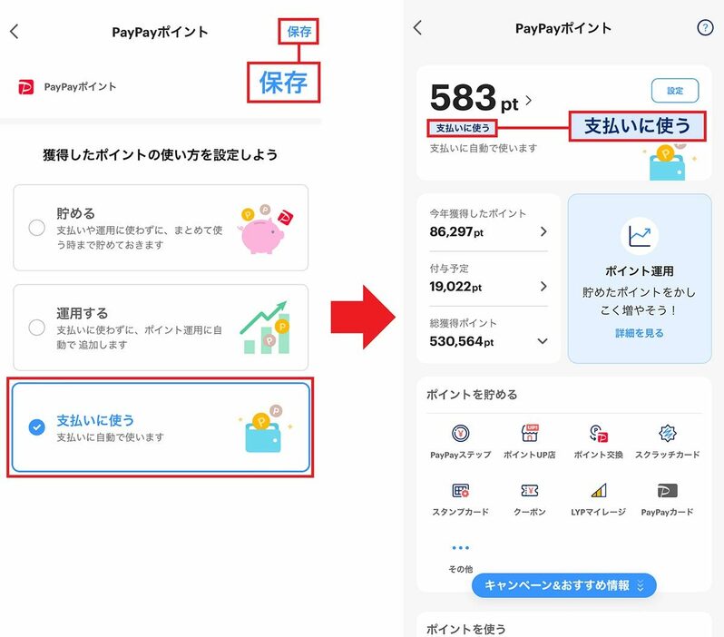 PayPayポイントの使い方を「支払いに使う」に変更する手順2