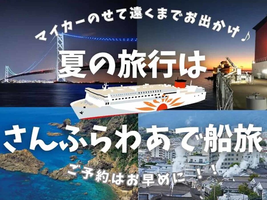 関西～九州航路のフェリー・さんふらわあがお盆期間の乗船予約受付を開始