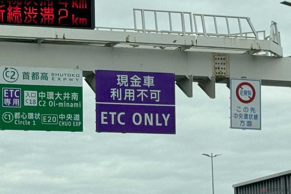 日本の高速道路で、事実上の「ETC義務化」が進行している。首都高ではすでに35カ所がETC専用入口となっており（2024年4月1日現在）、ETC車以外での利用はより困難な状況とされている