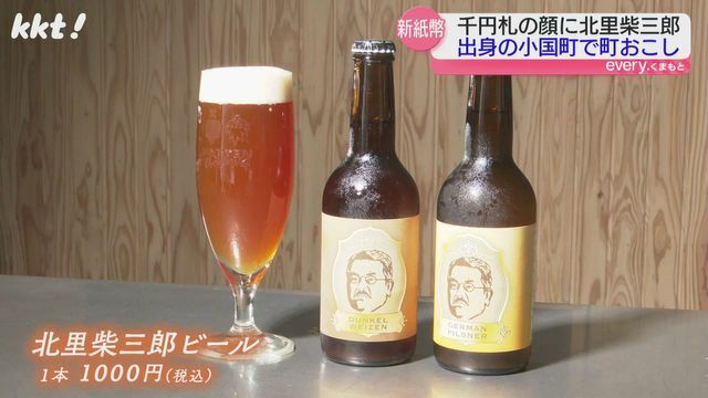 北里柴三郎ビール（1000円）