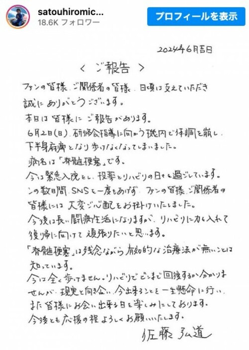 活動休止を発表した佐藤弘道　直筆の書面で現状を伝えた　※「佐藤弘道」インスタグラム