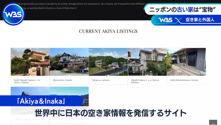 世界中に日本の空き家情報を発信する「Akiya&Inaka」