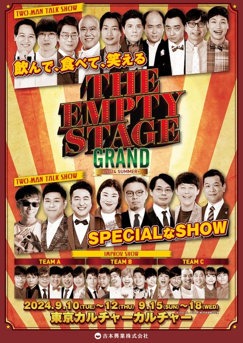 「THE EMPTY STAGE GRAND 2024 SUMMER」