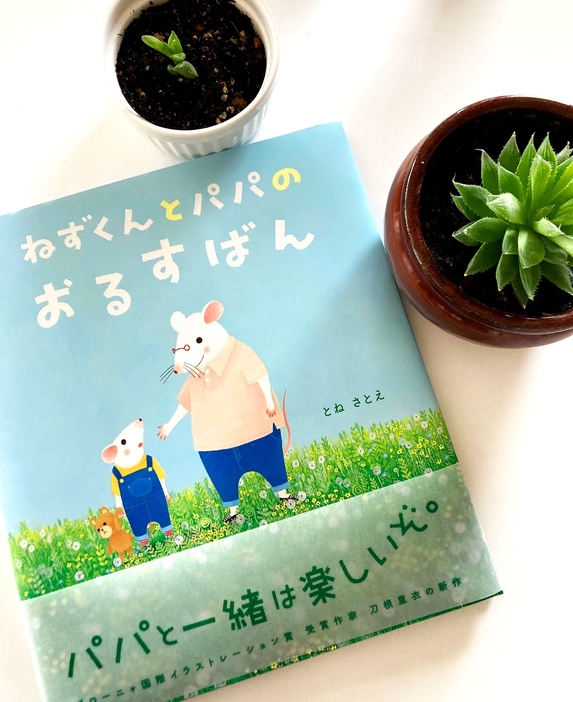 とねさとえ 『ねずくんとパパのおるすばん』（Gakken）