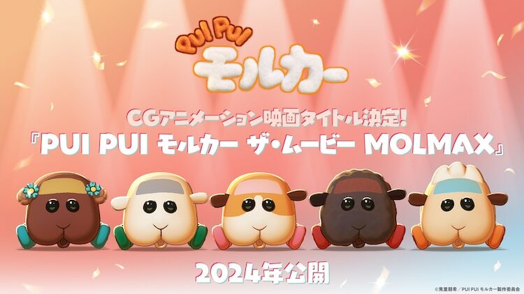 「PUI PUI モルカーザ・ムービーMOLMAX」のキャラクタービジュアル。左からチョコ、シロモ、ポテト、テディ、アビー。