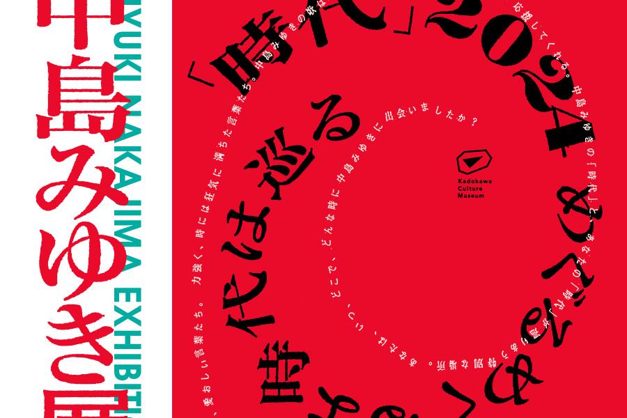 『中島みゆき展 「時代」2024 めぐるめぐるよ時代は巡る』が大阪にやってくる