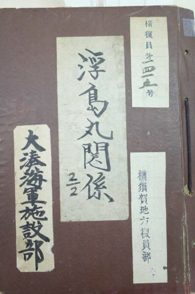 開示された文書のひとつ「浮島丸関係２／２」の表紙画像