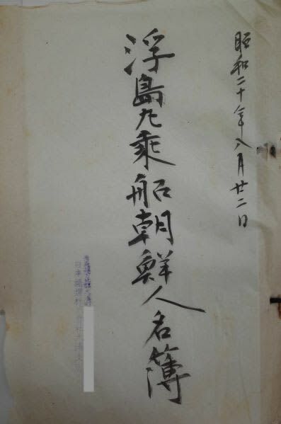 開示された名簿のひとつ、日本通運大湊支店の「浮島丸乗船朝鮮人名簿」の表紙画像