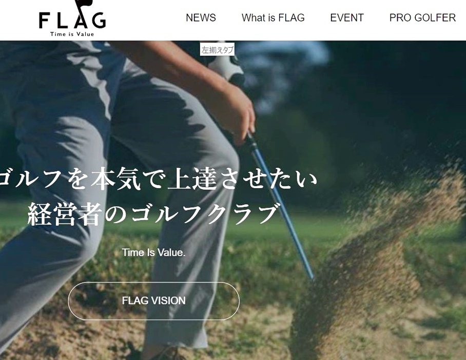 プロと中小企業経営者を結ぶ会社をプロゴルファーが立ち上げた（FLAGのホームページより＝https://flag-golf.jp/）