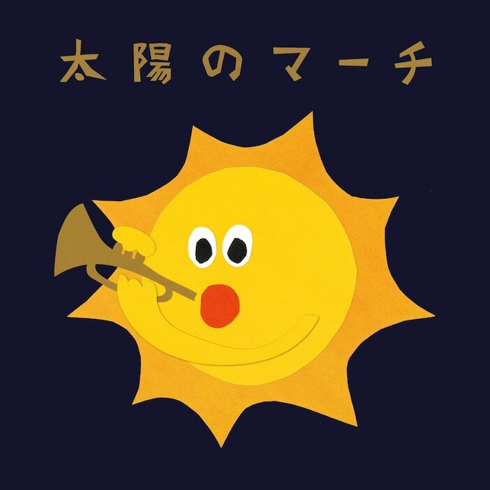 めいちゃん「太陽のマーチ」配信ジャケット