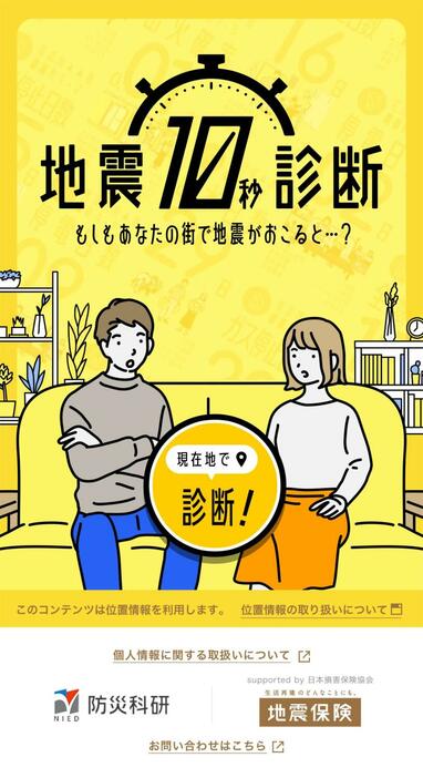 「地震10秒診断」（防災科学技術研究所／日本損害保険協会）