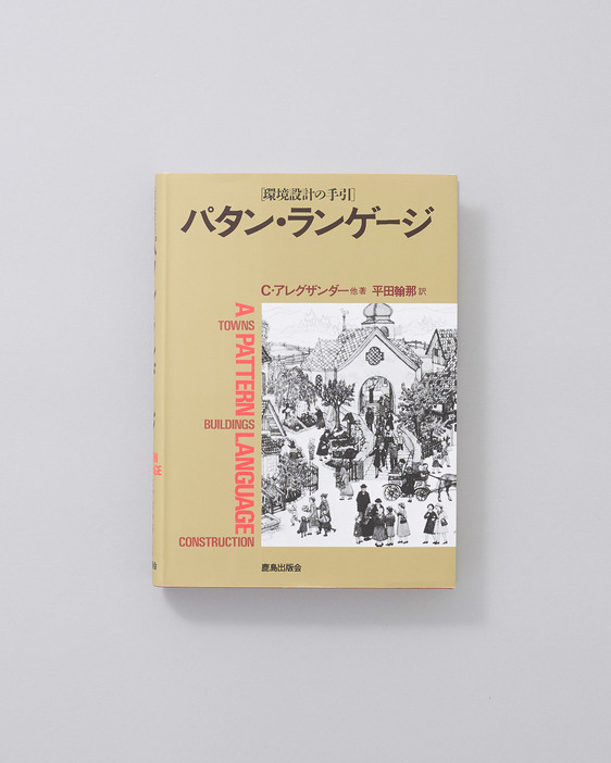 有機的な環境作りのプロセスを通して、都市計画と建築、そして建設についての新しい理論を示した大著。253のパタンと800以上の挿図で、わかりやすく〈パタン・ランゲージ〉を説く。『パタン・ランゲージ―環境設計の手引』クリストファー・アレグザンダー著、平田翰那訳、鹿島出版会10,780円／1984年。