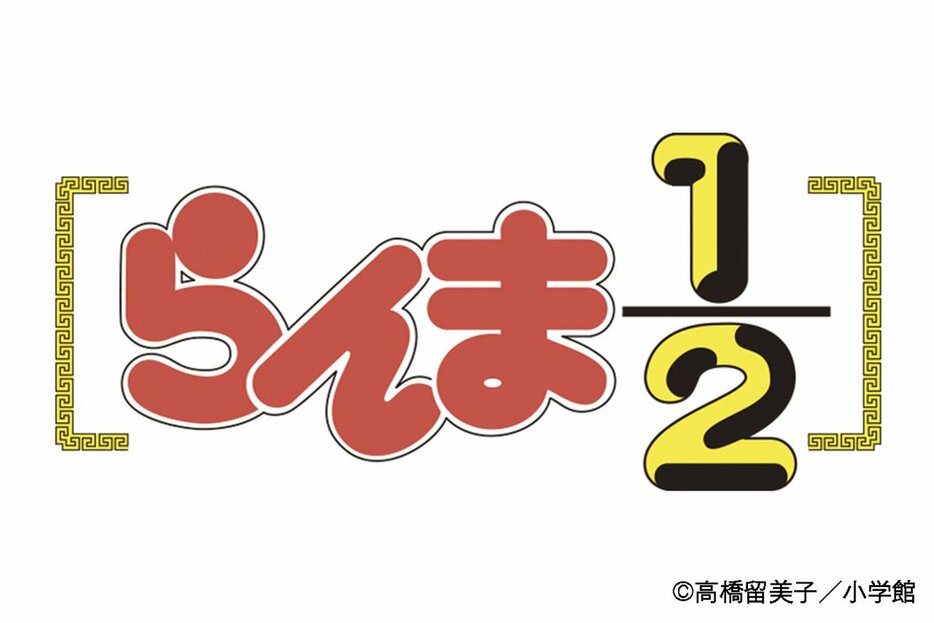 「らんま1/2」が“完全新作的アニメ”化決定