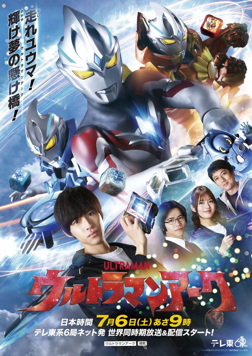 「ウルトラマンアーク」ポスタービジュアル - (c)円谷プロ (c)ウルトラマンアーク製作委員会・テレビ東京