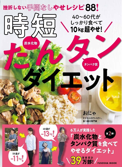 『40～60代がしっかり食べて10㎏超やせ！ 時短たんタンダイエット』（扶桑社）