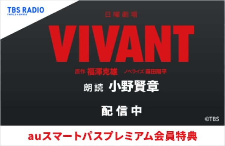 「VIVANT」ノベライズの朗読コンテンツ / オーディオブックビジュアル