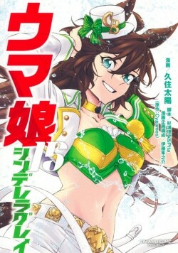 『ウマ娘 シンデレラグレイ 15』久住太陽［漫画］杉浦理史［脚本］Pita［脚本］伊藤隼之介［漫画企画構成］Cygames［原作］（集英社）