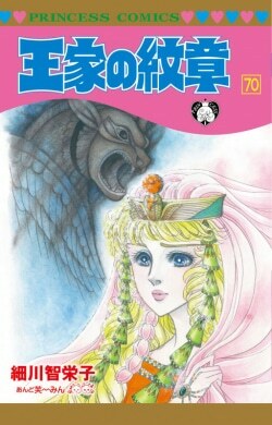 『王家の紋章 第70巻』細川智栄子［著］芙～みん［著］（秋田書店）