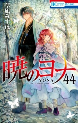 『暁のヨナ 44』草凪みずほ［著］（白泉社）