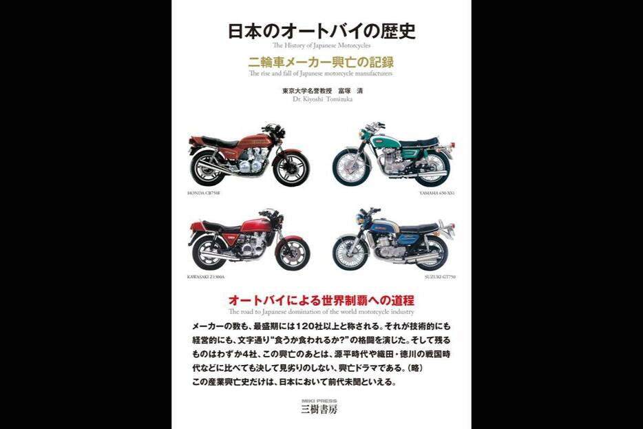 日本のオートバイの歴史＜増補三訂版＞副題：二輪車メーカー興亡の記録は、定価3850円