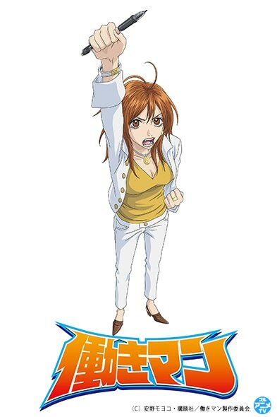 TVアニメ「働きマン」ビジュアル (c)安野モヨコ・講談社／働きマン製作委員会