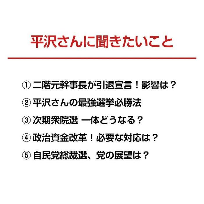 平沢氏に聞きたいこと