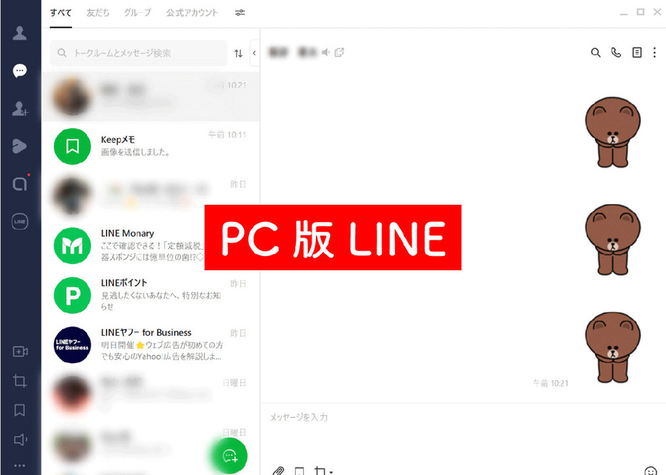 パソコン版のLINEのトーク画面