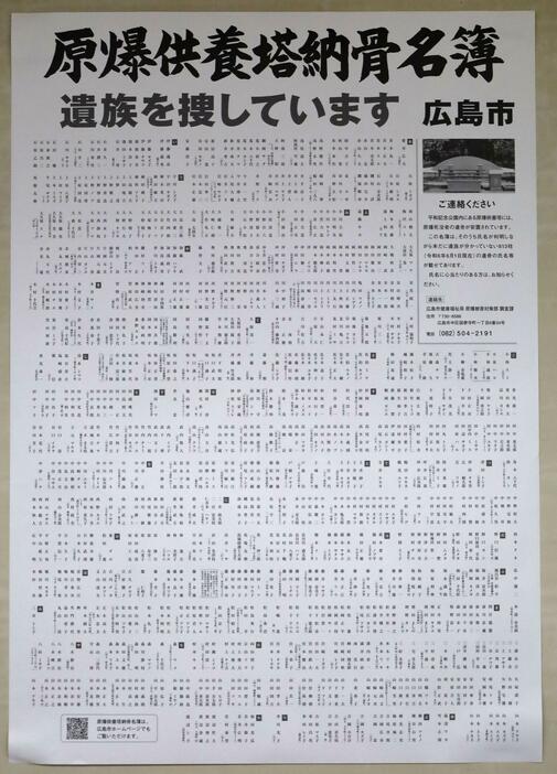 「原爆供養塔納骨名簿」のポスター