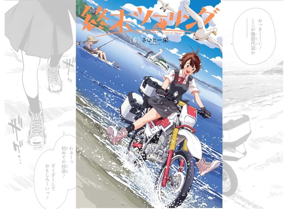 2人の少女がセローにタンデムし日本の各地をツーリングする人気コミック『終末ツーリング』の最新第6巻が2024年6月26日(水)に発売