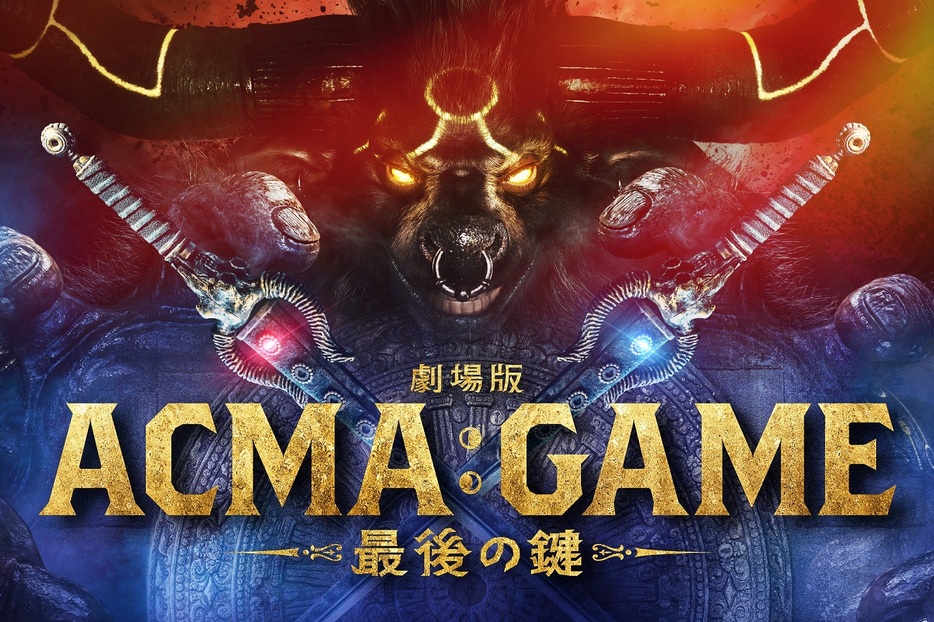 『劇場版 ACMA：GAME 最後の鍵』ティザービジュアル