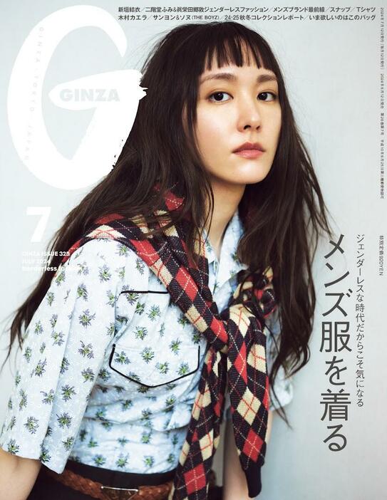 新垣結衣さんが表紙を飾る「GINZA」7月号
