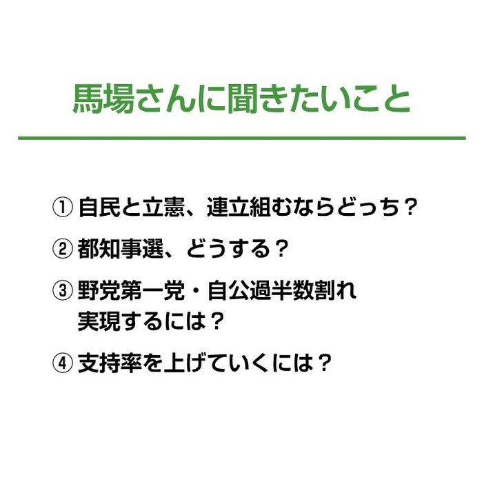 馬場氏に聞きたいこと