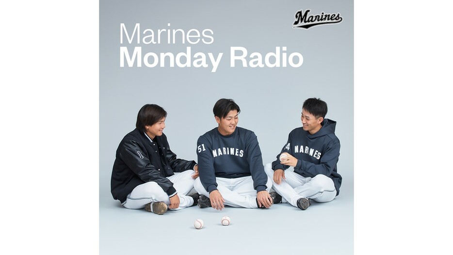 Marines Monday Radioが7月1日から配信開始（球団提供）