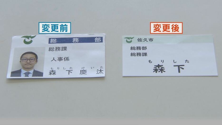 佐久市役所では6月から名札のフルネーム表記を廃止