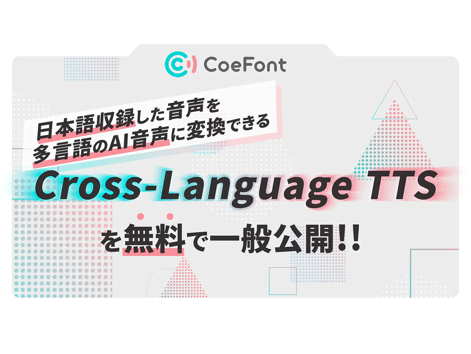 CoeFont、日本語収録の音声を多言語AI音声に変換する「Cross-Language TTS」--無料で一般公開の画像