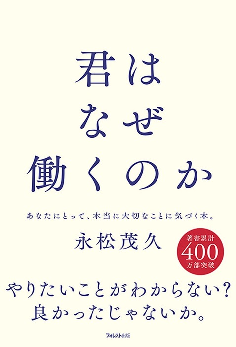 永松茂久『君はなぜ働くのか』フォレスト出版