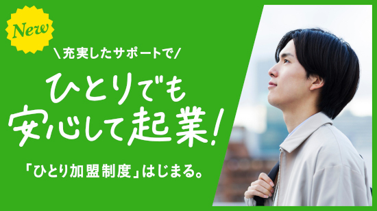 ファミリーマート、店舗での勤務や店舗経営の経験がない人による、単身でのフランチャイズ加盟を可能に