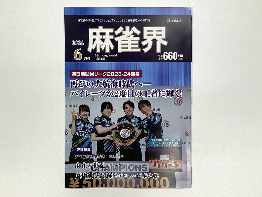 最新号となる『麻雀界』6月号。巻頭特集はパイレーツが二度目の王者に輝いたMリーグ2023－2024シーズン総括