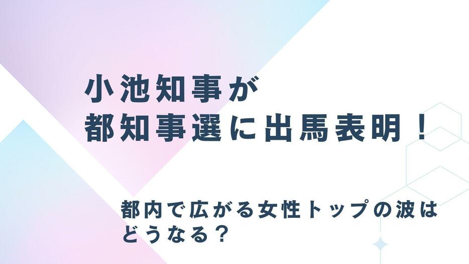 小池知事が東京都知事選に出馬表明！都内で広がる女性トップの波はどうなる？