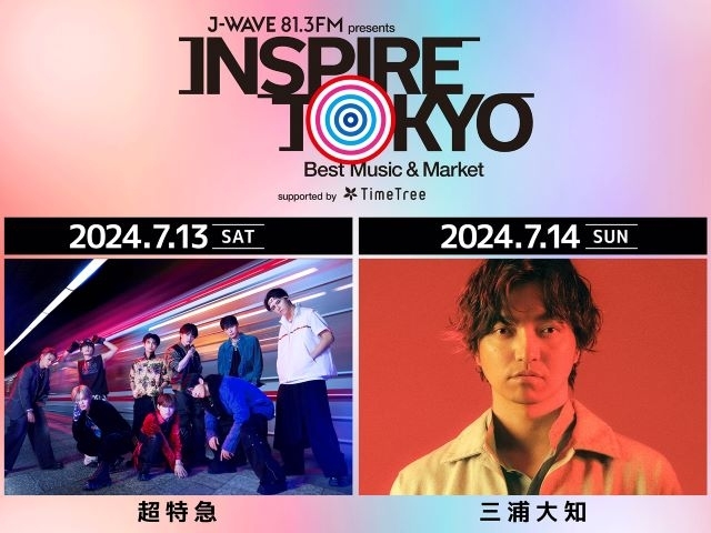 都市フェス〈INSPIRE TOKYO 2024〉に三浦大知と超特急の出演決定