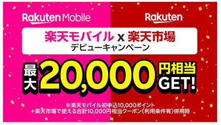 楽天モバイル、はじめての「Rakuten最強プラン」申し込みで最大2万円おトクになるキャンペーンを実施